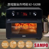 宅配免運【聲寶SAMPO】20L微電腦多功能氣炸烤箱 KZ-XA20B