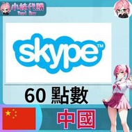 【現貨+開發票】小妹代購 點數 序號 skype 國際通 座機 話費 通話費 中國 自動轉換 60點