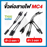 ขั้วต่อสายไฟจากแผงโซล่าเซลล์ MC4 ตัว Y เข้า 2 ออก 1 ตัว X เข้า 3 ออก 1