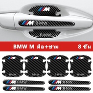 Sieece สำหรับ BMW M กันรอยประตูรถยนต์ คาร์บอนไฟเบอร์ ฟิล์มกันรอยมือจับประตูรถยนต์ กันกระแทกประตูรถยน