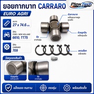 ยอยกากบาทคาร์ราโร EURO AGRI ขนาด 27x74.6 มม. สำหรับ FORD / NEW HOLLAND 6610 TT75 เพลาหน้า CARRARO 70