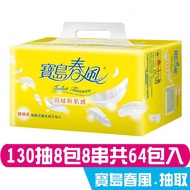 【寶島春風】寶島春風 抽取式 衛生紙 130抽8包8串共64包入 箱購 產品可投入馬桶 易溶 易分散 不堵塞 宅購省 箱購宅配免運