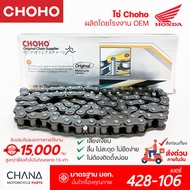 Chain No. 428-106 CHOHO Motorcycle Japanese Grade Smooth Flow Strong And Durable