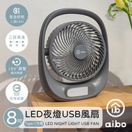 aibo 8吋多功能 充電式USB風扇(LED夜燈)-灰色