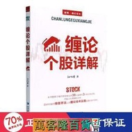 經濟 正版  纏論個股詳解 股票投資、期貨 掃地僧  - 9787509683910