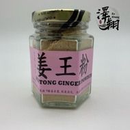 Serbuk Halia Bentong 文东姜王粉 Bentong Ginger Powder 35g