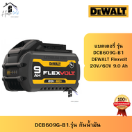 DEWALT แบตเตอรี่ Flexvolt 60/20 โวลต์ 9 แอมป์(Ah) รุ่น DCB609G-B1 ประกัน 1 ปี ของแท้