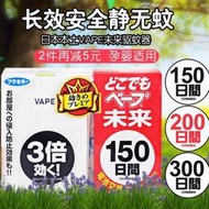現貨正品！進口　日本VA PE未來驅蚊器150日200日替換芯嬰幼兒孕婦