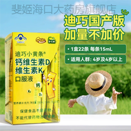 迪巧小黄条 液体钙 儿童补充维生素D维生素K 2盒液体钙
