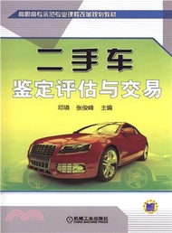 8592.二手車鑒定評估與交易（簡體書）