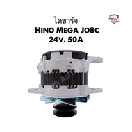 ✅รับประกัน6เดือน✅ไดชาร์จ Hino Mega Jo8c 24v. 50A ของใหม่เทียบ เกรดดี