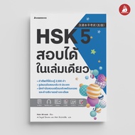 NANMEEBOOKS หนังสือ HSK 5 สอบได้ในเล่มเดียว : เรียนภาษาจีน เตรียมสอบ