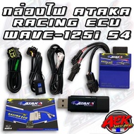 กล่องไฟ ATAKA Racing ECU WAVE-125i S4 ลงโปรแกรมพร้อมใช้งาน