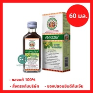 ล็อตใหม่!! Apache Cough Syrup ยาแก้ไอ อาปาเช่สูตรมะขามป้อม ไอ เจ็บคอ เสมหะ ทำให้ชุ่มคอ 60มล. (1ขวด) 