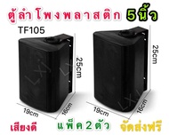 DIBON ตู้ลำโพงพร้อมขาติดผนัง 5 นิ้ว 500วัตต์ FT-105(แพ็ค2ตัว)