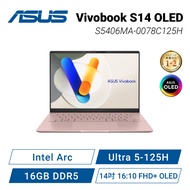 【新品預購皆依訂單順序出貨】ASUS Vivobook S14 OLED S5406MA-0078C125H 玫瑰金 華碩時尚OLED輕薄高效AI筆電/Ultra 5-125H/Intel Arc/16GB DDR5/512GB PCIe/14吋 16:10 FHD+ OLED/W11/含原廠包包及滑鼠