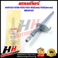 แกนเกียร์ WAVE125/R/S/I/X DREAM125 รหัส 24610-KPH-900
