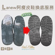 糊塗鞋匠 優質鞋材 T02 Lanew 阿瘦皮鞋換底服務 麥坎納 Timberland 雷根鞋 修鞋 免運