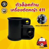 ตัวล็อคก้านตัดหญ้า RBC411 ตัวล็อคก้านกระบอก(PVC)​แกนเครื่องตัดหญ้าRBC411 ขนาด28มิล(สั้น) แะไหล่เครื่