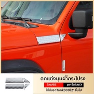 อุปกรณ์แต่งภายนอก Tank 300