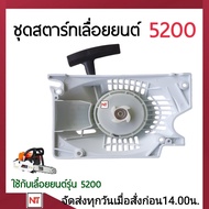 ชุดสตาร์ท5200 ลานสตาร์ท5200 เครื่องเลื่อย 5200 ลานสตาร์ท5200 ชุดสตาร์ทเลื่อย5200 (4เขี้ยว ลานเบา)