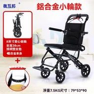 東西物聚 - 包安裝送貨-豪華鋁合金小輪款8寸-輪椅 老人代步車 折疊輪椅
