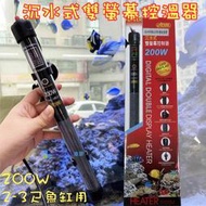 @墨耘 水草造景@ISTA 沉水式雙螢幕控溫器 200W/$599 I-615 2-3尺魚缸用 加溫 控溫 魚缸 水族