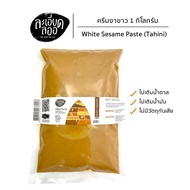ครีมงาขาว White sesame paste (Tahini) งาขาว100% รสธรรมชาติ ไม่มีน้ำตาล 200กรัม