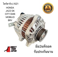 ไดร์ชาร์จL15Z HONDA JAZZ GK CITY GM6 MOBILIO 14-20