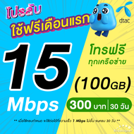 (ใช้ฟรีเดือนแรก) ซิมเทพ DTAC เน็ตไม่อั้น 20 Mbps (80GB) + โทรฟรีทุกเครือข่าย นาน 12 เดือน ซิมเทพดีแท