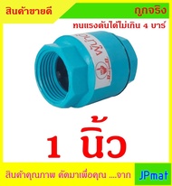 CHECK VALVE เช็ควาล์วกันย้อน PVC แบบสปริง สำหรับน้ำประปา มีขนาด 1 นิ้ว กับ 2 นิ้ว ทนแรงดันได้ไม่เกิน 4 บาร์ ราคาไม่แพงครับบบบ