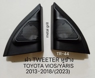 ฝา Tweeter หูช้าง ตรงรุ่น TOYOTA VIOS,YARIS ปี 2013-(2022)/2017 สำหรับเพิ่ม หรือเปลี่ยนลำโพงเสียงแหล