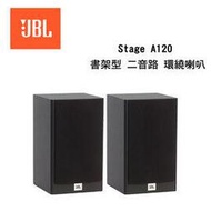 JBL 英大 Stage A120 二音路 書架型環繞喇叭【公司貨保固】