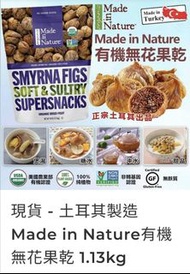 (現貨)土耳其製造 Made in Nature有機無花果乾 1.13kg