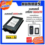 แบตเตอรี่เครื่อง idata70 แบตเตอรี่สำรอง ขนาด 5000 mAh สมรรถนะสูง แข็งแรง ทนทาน ด้วยมาตรฐาน IP 65.