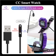 สายชาร์จ นาฬิกาเด็ก สายชาร์จแม่เหล็ก 4 pin 9mm charger for kids smart watch ยาว 50 mm smart watch e-sim