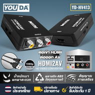 YOUDA ตัวแปลง HDMI TO AV 1080P มีสาย USB แถมให้ อะแดปเตอร์แปลงสัญญาณ YD-HV413 ตัวแปลงสัญญาณ HDMI2AV 