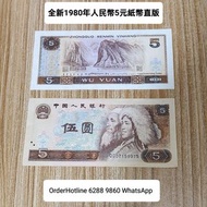 全新1980年人民幣5元紙幣 完美直版