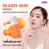AVERY - Nana Skin Glassy Skin Serum เนื้อบางเบา ซึมซับเร็ว ผิวดูโกลว์ ขาวใส กระชับ เปร่งปรั่ง กระจ่า