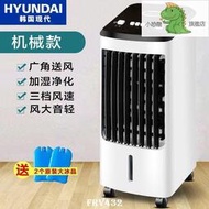 韓國現代空調扇需配變壓器制冷風扇 加濕單冷風機 宿舍家用移動水冷空調扇 冷氣小型空調