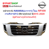 หน้ากระจัง NISSAN NAVARA(นาวาร่า) NP300 สีเทา(ดำ) ปี2015-2020