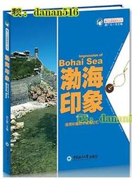 魅力中國海繫列叢書-渤海印象 楊立敏 2014-1 中國海洋大學