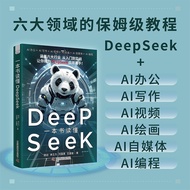 真品书籍 一本书读懂DeepSeek 田远 deepseek从入门到实践