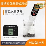 【優選】trustlex enh-2000可攜式溶解氫檢測儀 水溶氫富氫水筆產