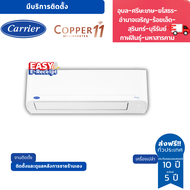 Carrier แอร์ติดผนัง  รุ่น Copper 11 TVEA (2024) ขนาด 9200-25200 BTU
