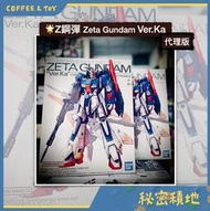 萬代 BANDAI MG 1/100 Z鋼彈 Zeta Gundam Ver.Ka 正版代理 