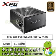 XPG 威剛 CORE PYLON 650W (80+銅牌/ATX/直出/主日系/五年保固)