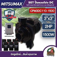 MITSUMAX 🇹🇭 SET ปั๊มหอยโข่ง DC รุ่น CPM3DC110-1500 1500W น้ำออก 3นิ้ว 2HP + แผง360W 6แผง พร้อมอุปกรณ