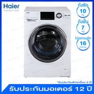 Haier เครื่องซักผ้า ความจุ 10 กก. ระบบ Inverter พร้อมระบบอบผ้าในตัว ความจุ 7 กก. มีการป้องกันแบคทีเรียบริเวณขอบยางประตู รุ่น HWD100-BD14756