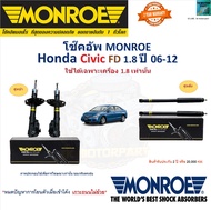 Monroe มอนโร โช๊คอัพ ฮอนด้า ซีวิค เอฟดี,Honda Civic FD เครื่อง 1.8 ปี 06-12 (ใช้ได้เฉพาะเครื่อง 1.8 เท่านั้น) รุ่น OESpectrum โช๊คปรับระดับ อัพเกรด นุ่มหนึบ รับประกัน 2 ปี หรือ 20,000 กม.ราคา/คู่ 744094SP